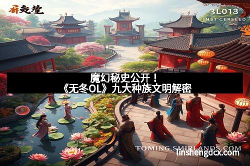 魔幻秘史公开！《无冬OL》九大种族文明解密