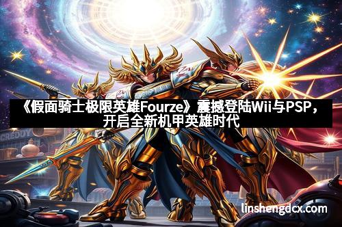 《假面骑士极限英雄Fourze》震撼登陆Wii与PSP，开启全新机甲英雄时代
